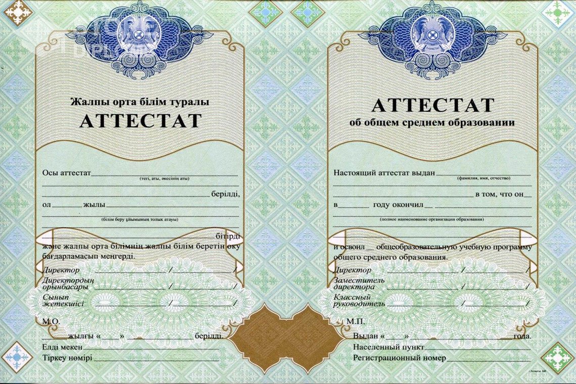 Аттестат за 11 класс Казахстан - Алматы