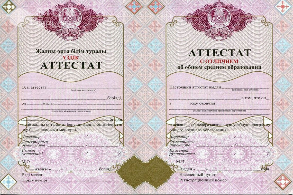 Аттестат за 11 класс с отличием Казахстан - Алматы